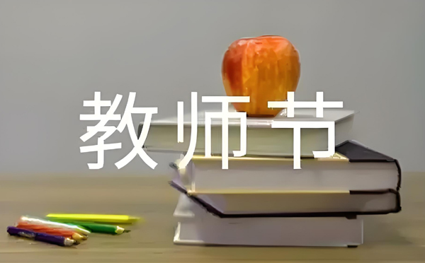 致敬师恩，清洁同行 —— 新创洁环保设备教师节特别献礼